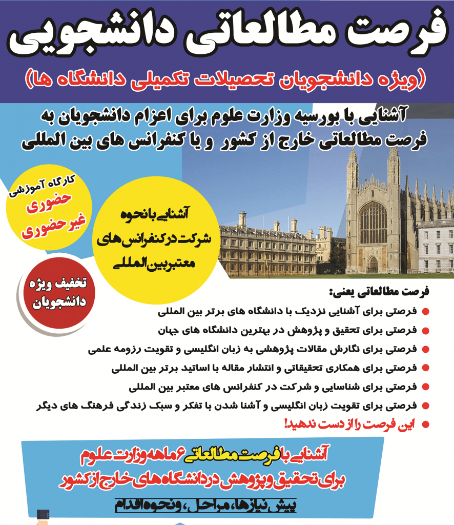 فرصت مطالعاتی کوتاه مدت دانشجویی