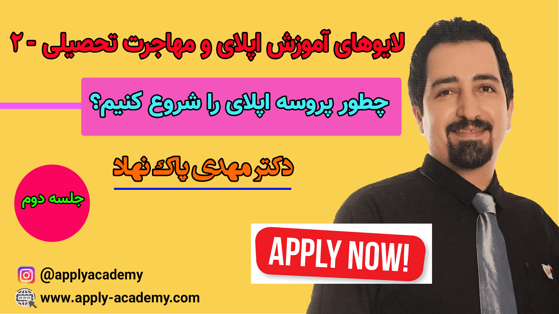 چطور پروسه اپلای را شروع کنیم