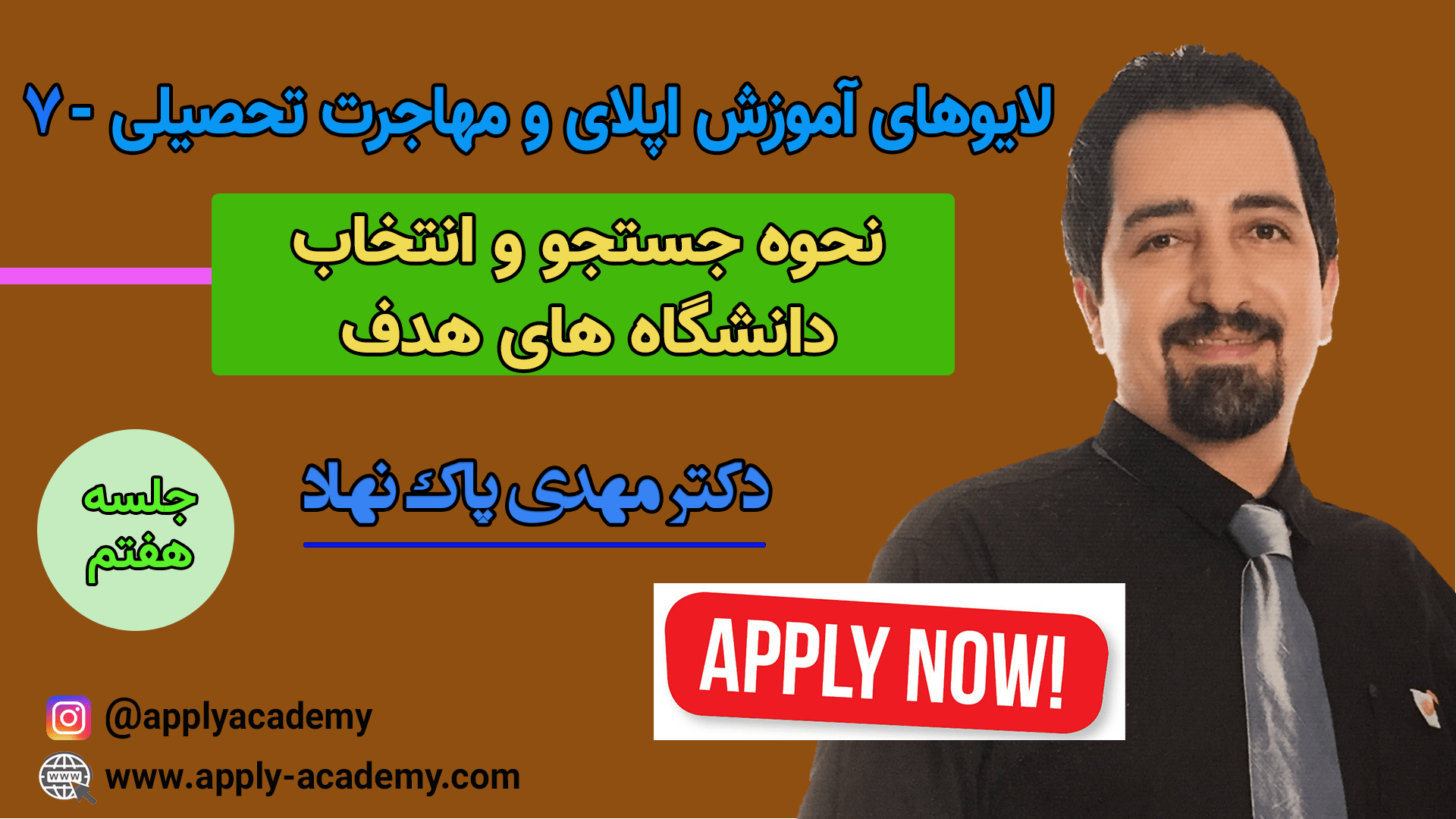 لایو آموزش اپلای و مهاجرت تحصیلی