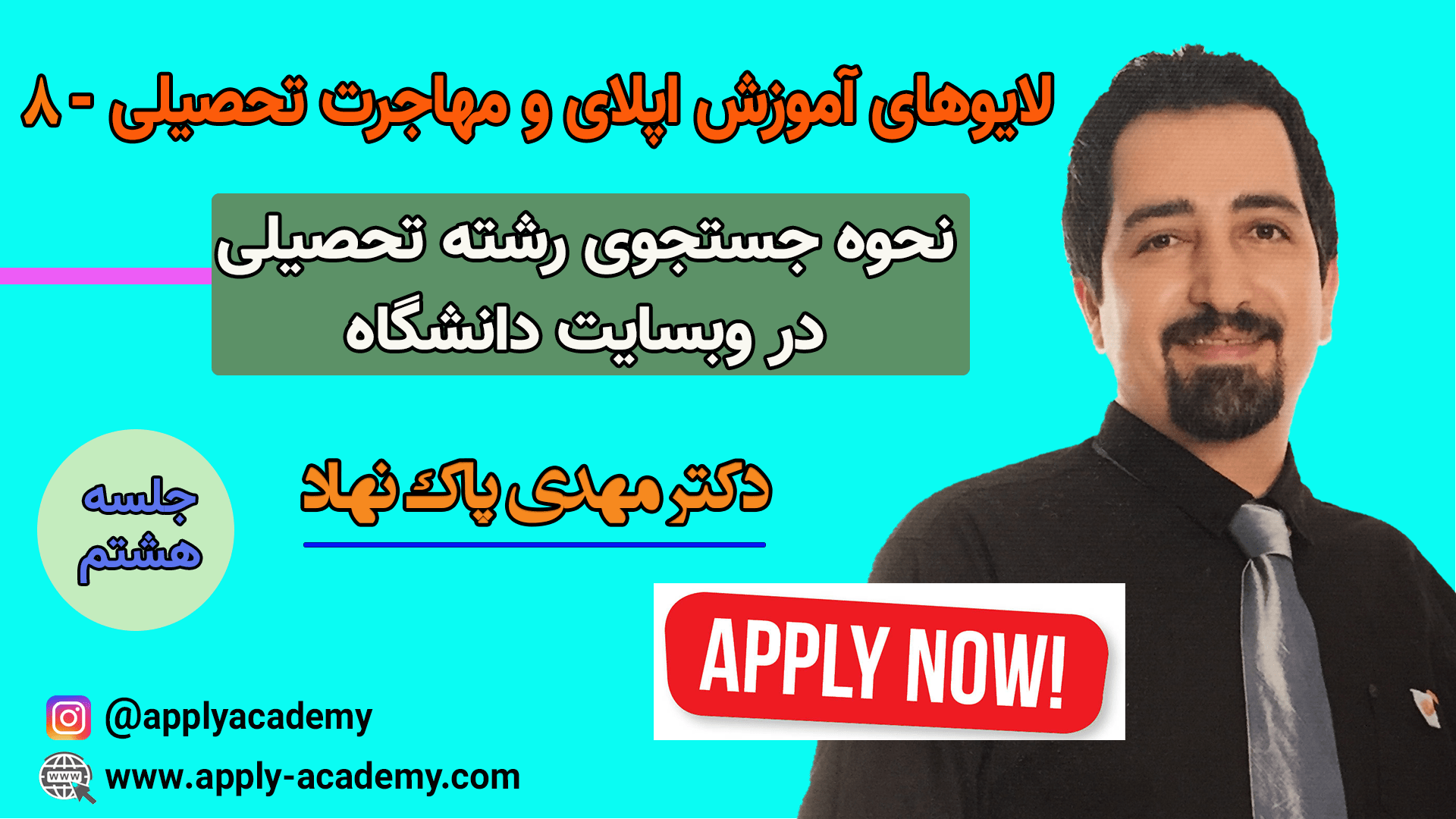 آموزش رایگان اپلای و پذیرش تحصیلی