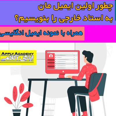 نگارش ایمیل به استاد خارجی