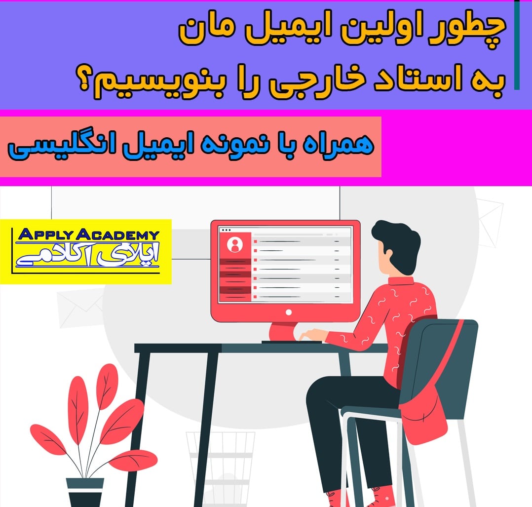 نگارش ایمیل به استاد خارجی